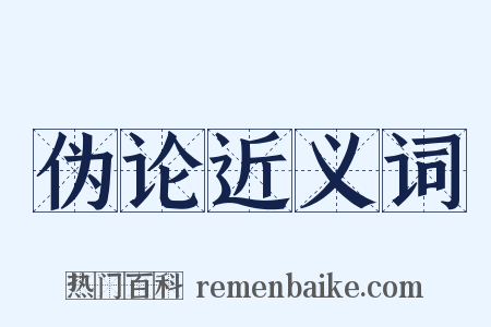 伪论近义词是什么意思的图片